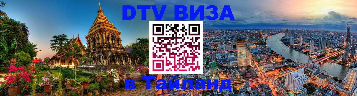Стоимость и условия DTV визы — оформление в Таиланд под ключ - Осло 