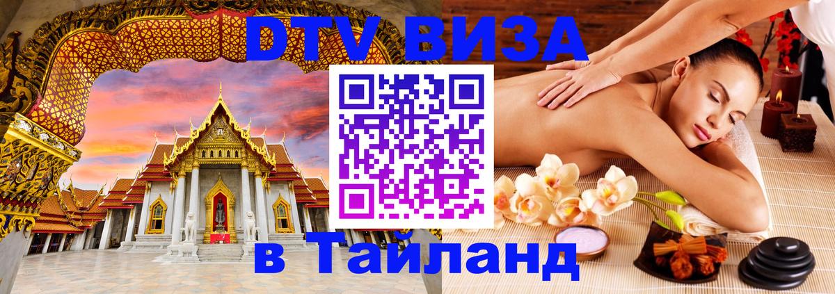 DTV Виза в Тайланд для россиян 